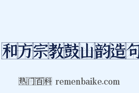 和方宗教鼓山韵造句是什么意思的图片